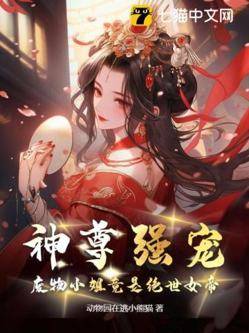神尊强宠,废物小姐竟是绝世女帝 神尊强宠,废物小姐竟是绝世女帝