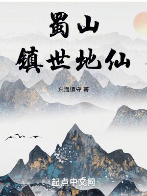 蜀山镇世地仙 蜀山镇世地仙
