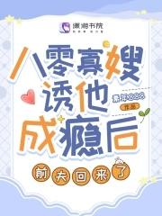八零寡嫂诱他成瘾后,前夫回来了 八零寡嫂诱他成瘾后,前夫回来了